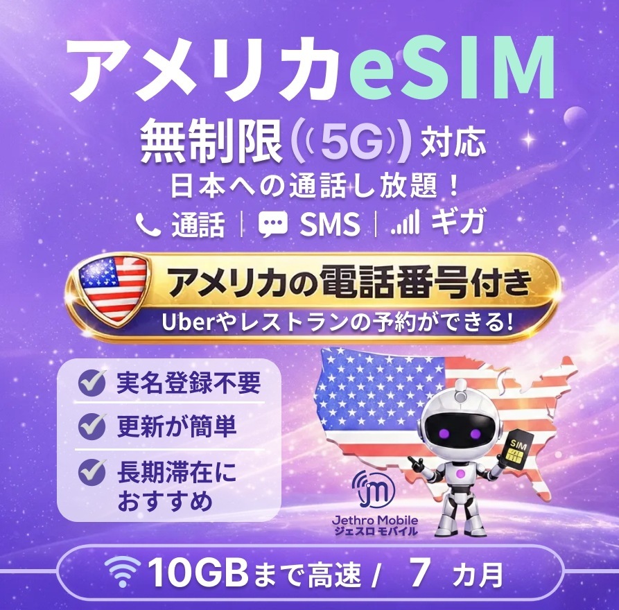 アメリカeSIMカード 7カ月 留学プラン【ジェスロモバイル】データ無制限 月 /10GBまで高速 通話し放題 ハワイ含む プリペイドSIM T-mobile回線
