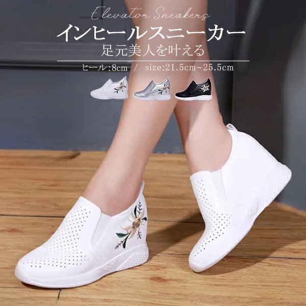 今すぐ欲しい！スリッポン レディース スニーカー シルバー ホワイト 通気性 透かし彫り かかとあり 紐なし 刺繍 厚底 ヒール 白い靴 インヒール 大きいサイズ 小さいサイズ カジュアル 夏 コンフ