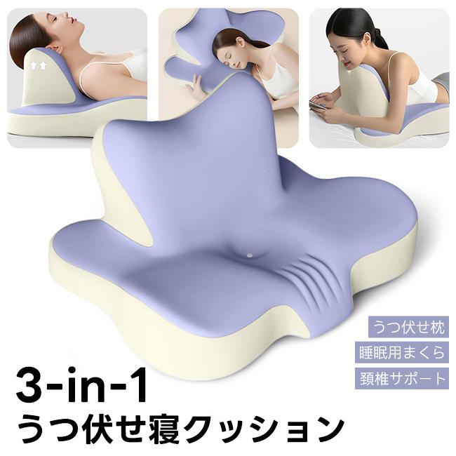 ・3in1多機能】うつぶせ枕 低反発枕 背もたれ クッション 足枕 ピロー 安眠枕 快眠枕 首 頚椎サポート お昼寝枕 敬老の日 プレゼント
