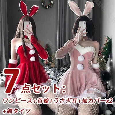 7点セット クリスマスコスプレ ハロウィン コスプレ レディース コスチュームクリスマスうさ耳ワンピース サンタコスプレ ハロウィン
