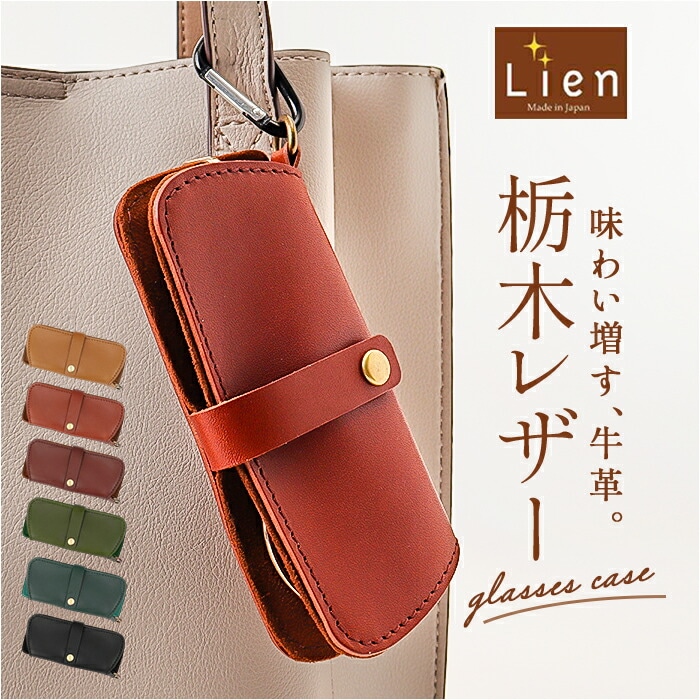 メガネケース 革 日本製 通販 眼鏡ケース めがねケース 栃木レザー メガネ入れ グラスケース レザー 本革 革製 牛革 レディース メンズ おしゃれ シンプル 大人 Lien リアン LW24200