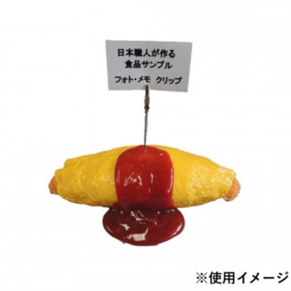 日本職人が作る 食品サンプル メモ・フォトクリップ オムライス IP-415