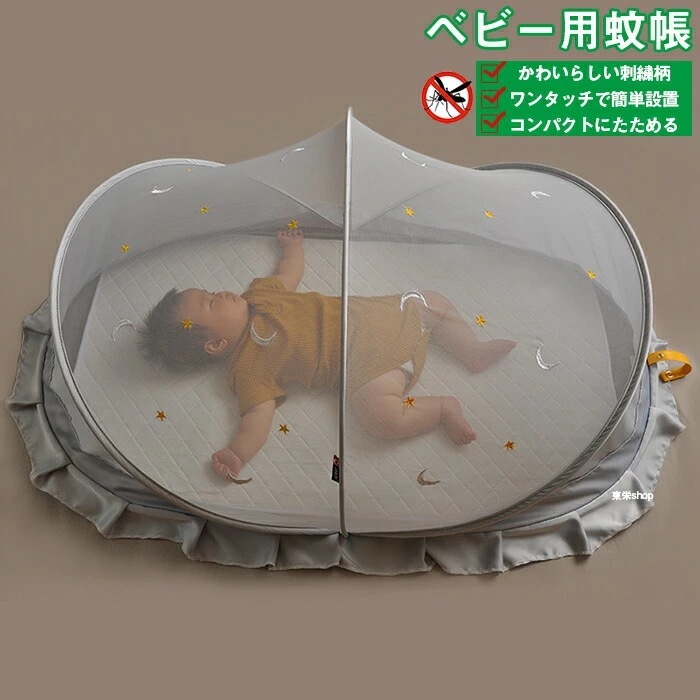 【期間限定特価】ベビーベッド用蚊帳 ベビー蚊帳 赤ちゃん 蚊帳 ワンタッチ 折り畳み かぶせるだけ 刺繍柄 モスキートネット 防虫ネット 日よけカバー 通気性 風よけ 猫犬対策 かわいい 軽量 コンパ