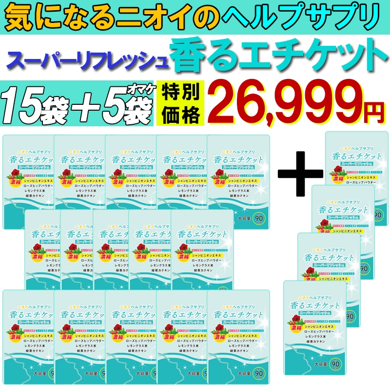 【お得!15袋+5袋オマケ】匂いケア デリケートケア サプリ【香るエチケット】口臭 体臭 加齢臭 頭皮 わきが 臭い 対策 デリケートゾーン 女性 サプリメント バラ 香り シャンピニオン