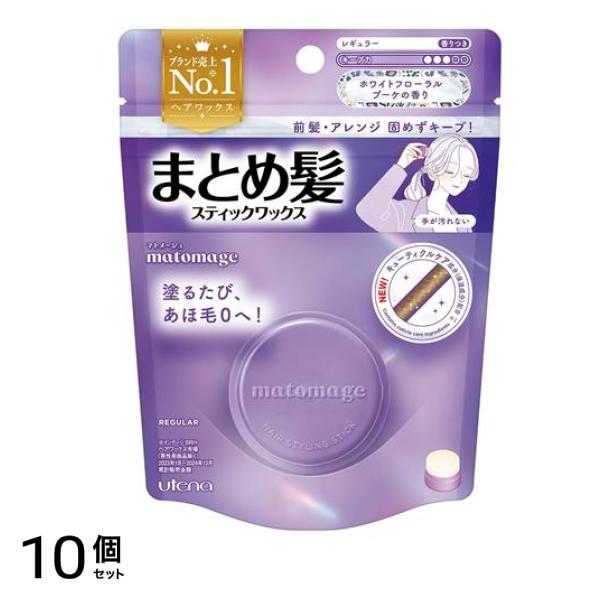 マトメージュ まとめ髪スティック レギュラー ホワイトフローラルブーケの香り 13g 10個セット