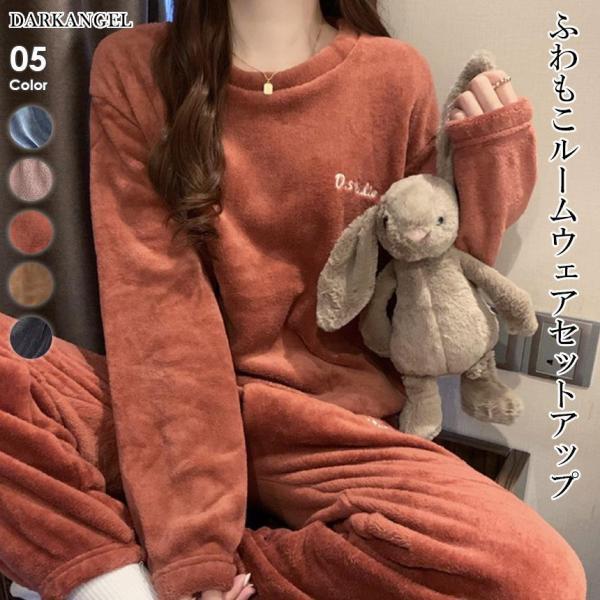 ルームウェア ャマ レディース もこもこ モコ 上下 長袖 パンツ アップ ふわふわ 可愛い 温かい 冬