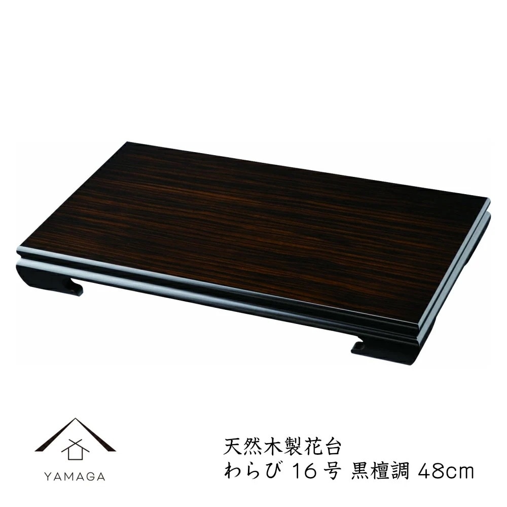 花台 木製 敷板 飾り台 わらび 16号 48cm 黒丹調 華台 和室 華道 園芸 床の間 内祝 新築祝 フラワースタンド 華道 父の日 母の日 敬老の日 床の間 玄関 ギフト 進物 プレゼント