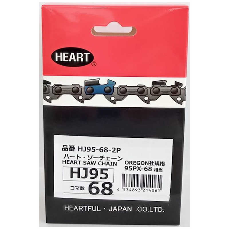 ハートフル　HEART HJソーチェーン95-68 2本組　HJ95682P