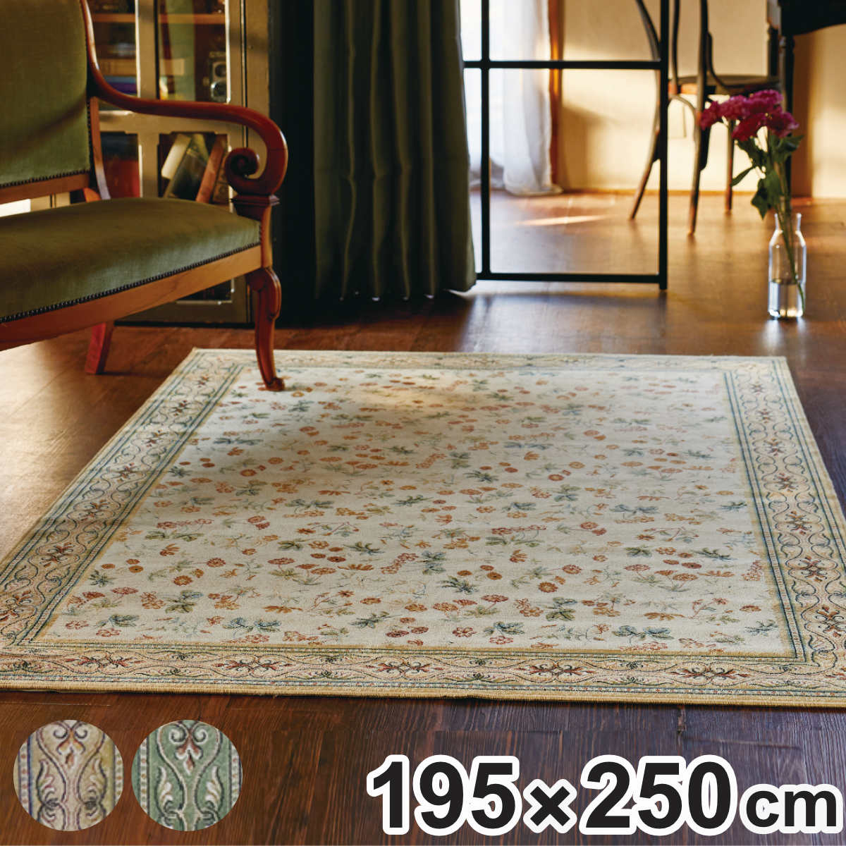 ラグ モケット織り エレガンス 195x250cm ホットカーペット床暖房対応 絨毯 マット ラグマット 長方形 床暖房対応 アクセントラグ 床暖 ホットカーペット 対応 繊細 インテリア