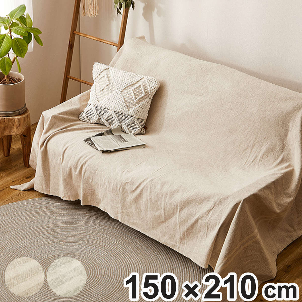 マルチカバー リューココリーネ 150x210cm コットンリネン 巾着バック付 洗濯機OK ソファーカバー ベッドカバー ファブリック 麻 リネン カバー 洗える カフェ カーテン ひざ掛け