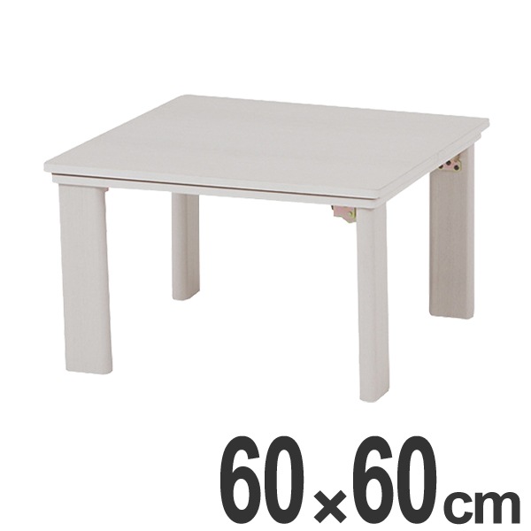 こたつ カジュアルコタツ 折脚 幅60cm 家具調こたつ 座卓 炬燵 折りたたみテーブル コタツ ローテーブル 暖房器具 机 こたつ本体 リビングテーブル フォールディング 正方形