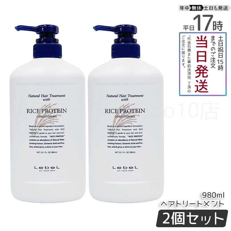 【2個セット】ルベル ナチュラル ヘア トリートメント ウィズ RP 980ml