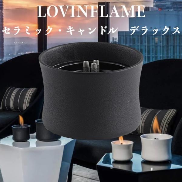 LOVINFLAME ラビンフレーム セラミックキャンドル デラックス ブラックL 延焼しにくい安全特殊燃料 暖炉 屋外屋内
