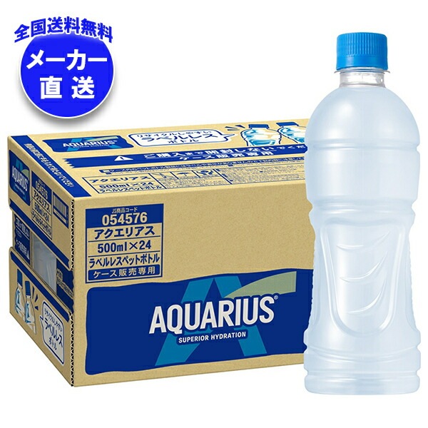 メーカー直送品コカコーラ アクエリアス ラベルレス 500mlPET＊24本入＊(2ケース)
