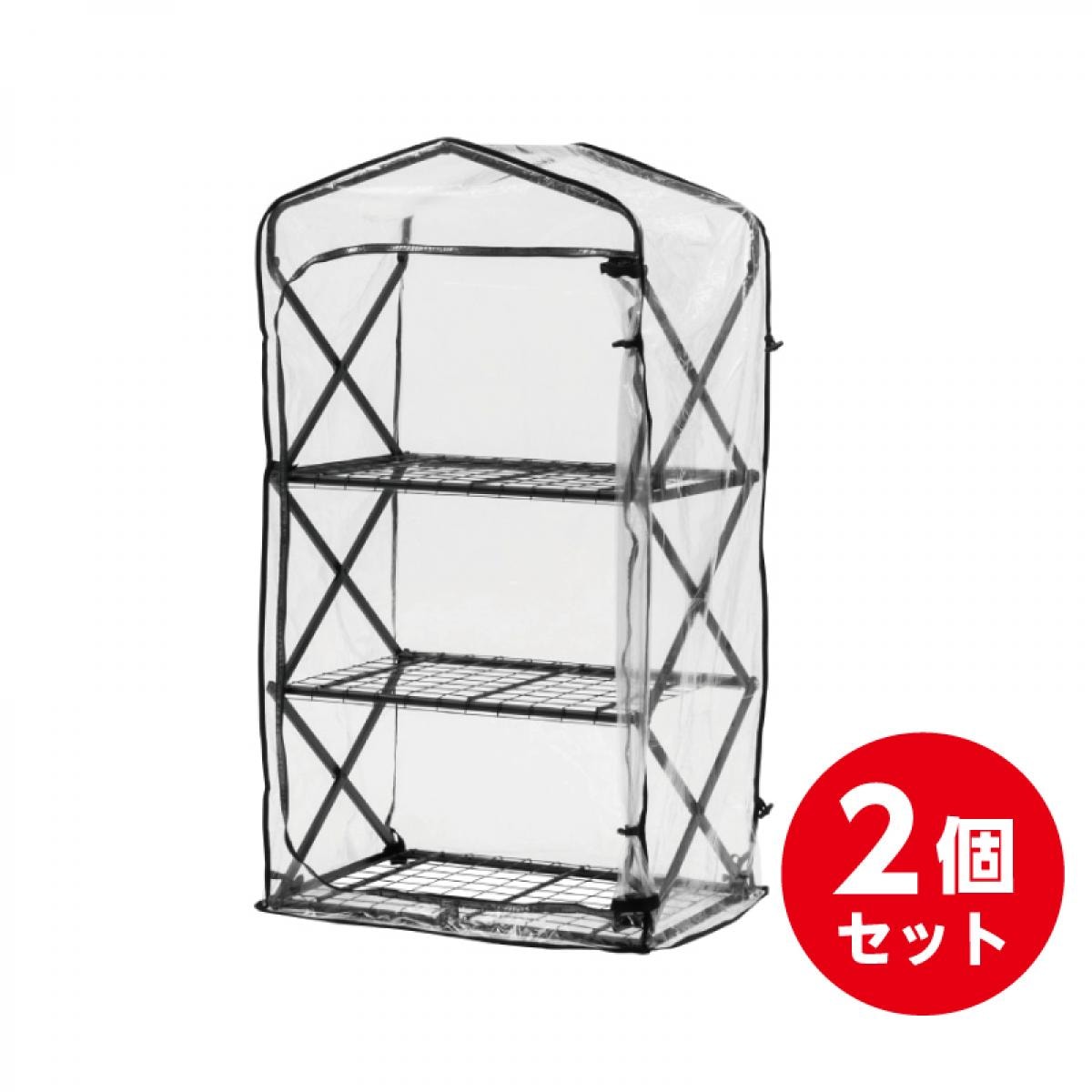 【まとめ買い】 タカショー Takasho 折りたたみ ダブルジップ温室 3段 ×2個 組立式 越冬 ガーデニング 観葉植物 温室 セット GRH-F02