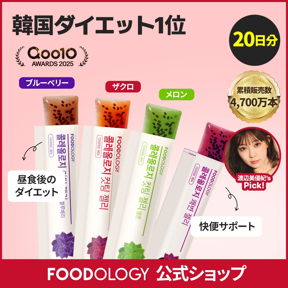 Qoo10] FOODOLOGY 【新味発売！】コレオロジーカットゼリー : ダイエット