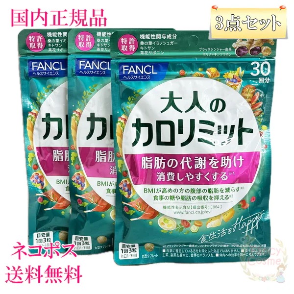 3点セット サプリメント 大人のカロリミット 30回分 (90粒入り)X3 賞味期限2027年以降