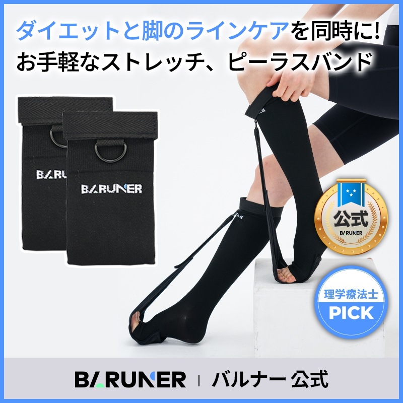 【NEW】ピラスバンド(Baruner/ダイエット/マッサージ/ボディケア/ホームケア/セルフケア/むくみ/矯正/運動/ボディバランス/美脚/O脚/姿勢矯正/ボディライン)