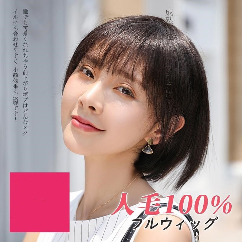 ウィッグ 人毛100% ボブ ショート 自然毛 編み込み 爽やかさ 自然 通気 頭頂部 小顔効果 自然毛 女性 かつら 円形脱毛症 医療用 前髪付き 結婚式