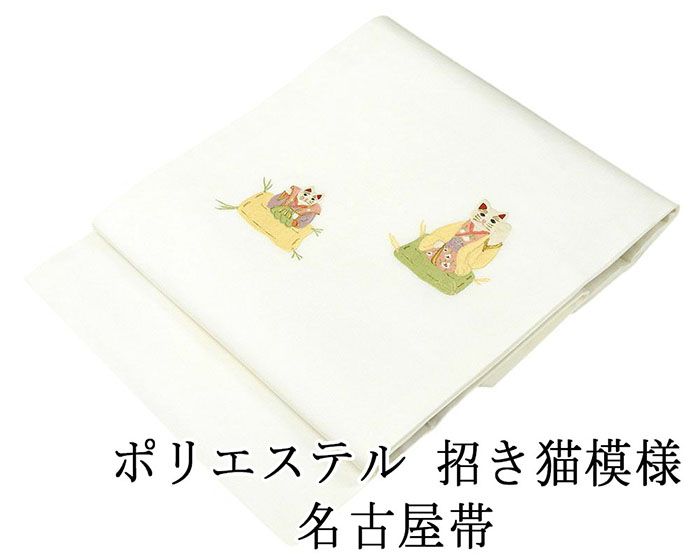名古屋帯 新品仕立済 ポリエステル 招き猫模様 小難あり 新品 仕立て上がり h2872