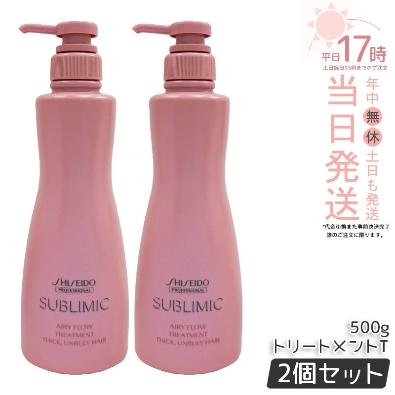 【2個セット】資生堂 サブリミック エアリーフロー トリートメント (T) 500g サロン専売品 くせ毛 まとまりにくい髪 SHISEIDO SUBLIMIC AIRY FLOW トリートメント
