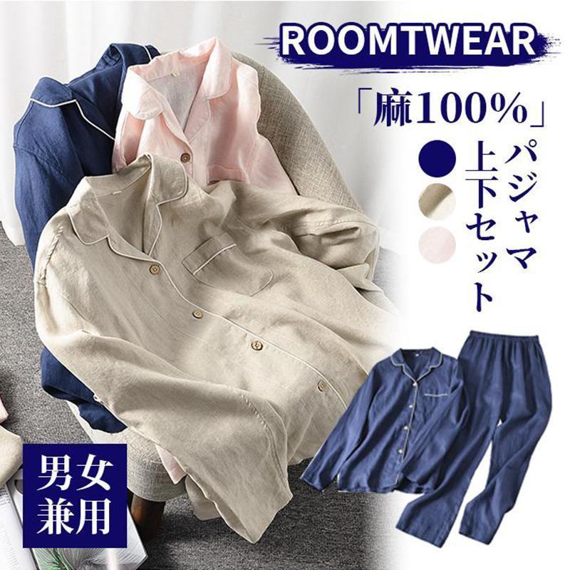 リネン レディース カップル ペア 上下セット ルームウェア リネンパジャマ vネック 前開き 長袖 パンツ 寝間着 夏 春 通気 寝巻き