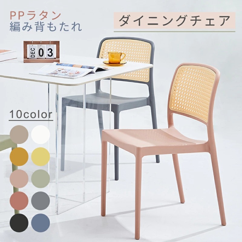 ダイニングチェア PPラタン編み 北欧風 背もたれ PP素材 プラスチック スタッキング可能 リビングチェア コーヒーチェア いす チェア モダン おしゃれ 高い耐荷重 装飾 居間 レストラン 喫茶店