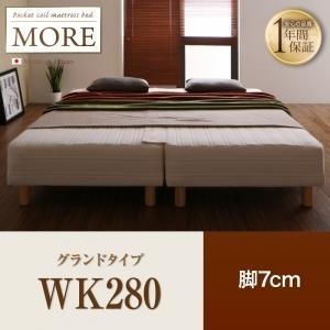 売れ筋商品 日本製ポケットコイルマットレスベッドMOREモア WK280 脚7cm グランドタイプ ベッド