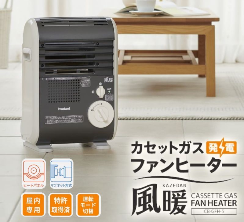 イワタニ カセットガスファンヒーター 風暖 CB-GFH-5 屋内用 iwatani 岩谷 ポータブル 暖房 ヒーター 地震 台風 防災 災害 停電ガスストーブ