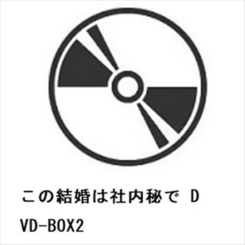 【DVD】この結婚は社内秘で DVD-BOX2