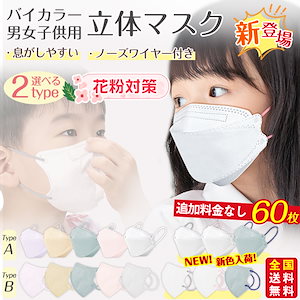 高評価 新色バイカラー マスク 子供 60枚 立体マスク 不織布マスク 息がしやすい キッズ 子ども くすみカラー 3D立体 パステルカラー