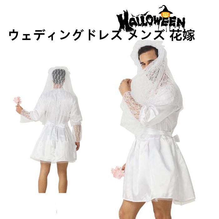 【新発.売&・激安販売】2025新作 ハロウィン 仮装 ウェディングドレス メンズ 花嫁 仮装 大人 男性 ハロウィン コスプレ メンズ ドレス ハロウィン 衣装 パーティーグッズ 衣装