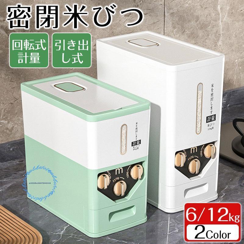 送料無料米びつ ライスストッカー 米櫃 こめびつ スリム 回転タイプ 引き出し式米おけ ワンタッチ 米びつ 6kg 12kg お米収納 米びつケース 台所 キッチン 省スペース