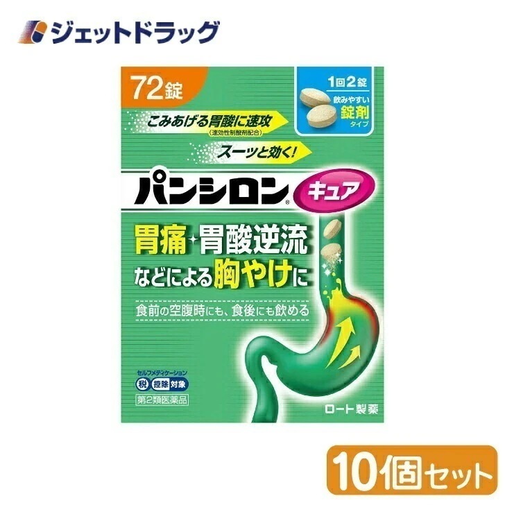 【第2類医薬品】パンシロンキュアSP錠 72錠 ×10個 セルフメディケーション税制対象