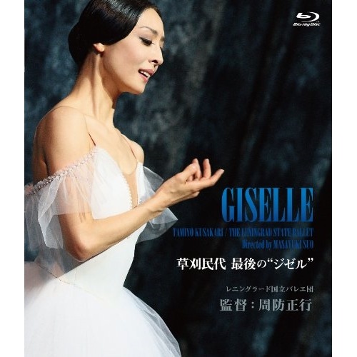 草刈民代 最後のジゼル(Blu-ray Disc) ／ 草刈民代 (Blu-ray) KIXF-145