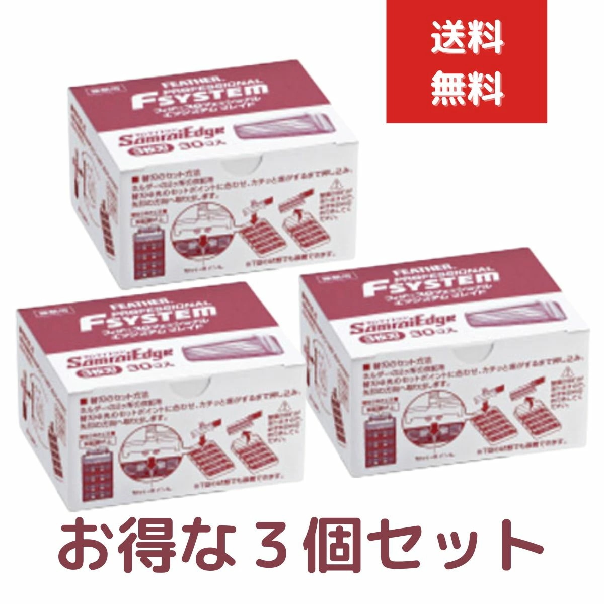 3個セット フェザー プロフェッショナル エフシステムブレイド サムライエッジ 替刃 30個入り PFSE-30B 3枚刃 8,994円