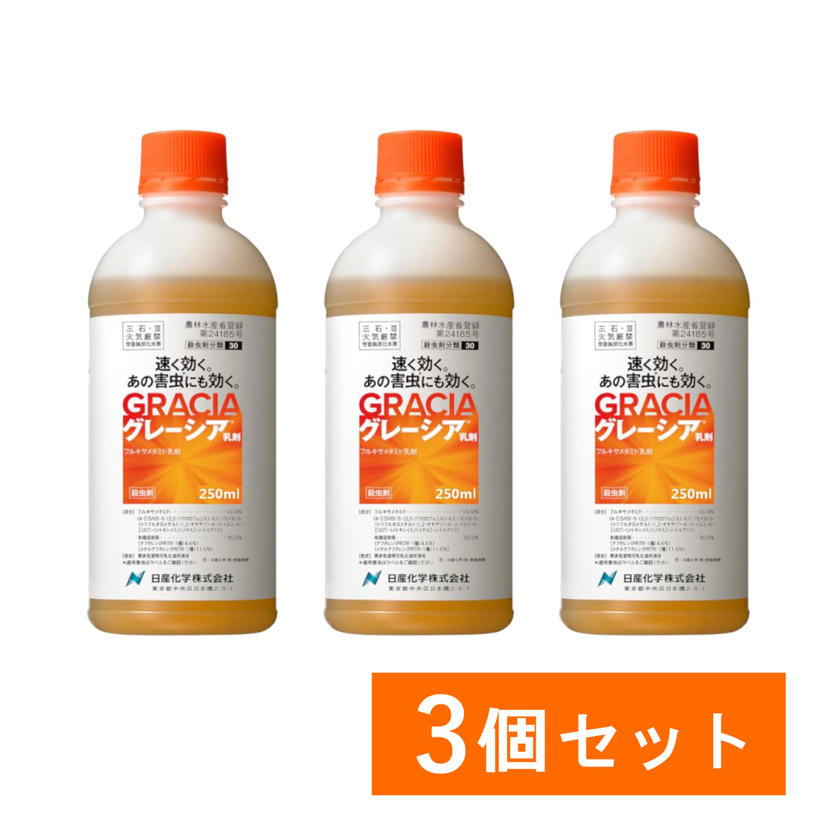 【在庫有・即納】【まとめ買い】日産化学 グレーシア乳剤 250ml×3個セット 殺虫剤 耐雨性 害虫