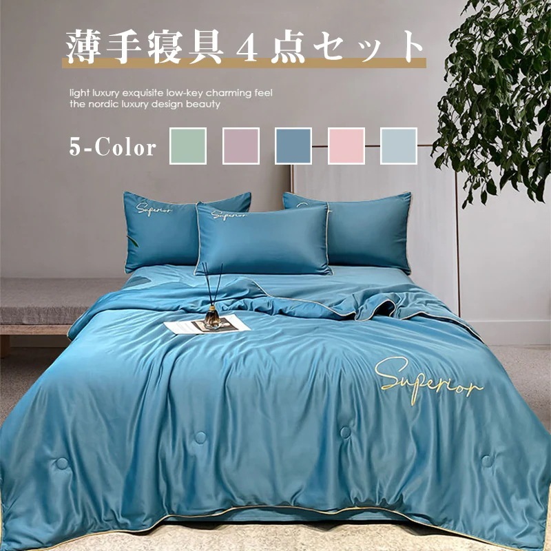 夏の涼しい寝具４点セット　涼感掛け布団１点＋シーツ１点＋枕カバー２点セット　選べる５色　３サイズ　薄手涼感生地掛け布団　サラサラ寝具　赤ちゃん肌にも優しい生地の寝具４点セット