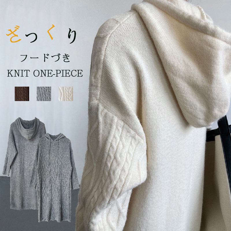 ニットワンピース レディース ワンピース ケーブル編み ロング ロングワンピース フードづき ニット 長袖 セーター ロング丈 膝丈 ニットワンピ マキシ丈 上品 シンプル 2022春冬 あ