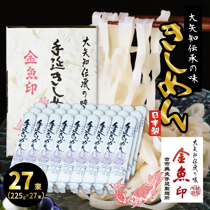 メガ 金魚印 おおやち 大矢知 手延めん 送料無料 古市典夫手延製麺所【きしめん 27束】 225g27 (6kg) 大矢知に伝わる手延べ製法で製造 ! 三重県 四日市 昔ながらの製法