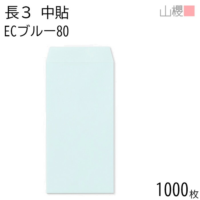 [ケース販売] 山櫻 封筒 長3 中貼 ECブルーCoC 紙厚80g 郵便枠ナシ 1,000枚 / A4三折用 パステルカラー 無地 郵便番号枠なし 00512025-1000