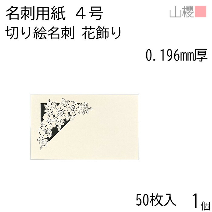 山櫻 名刺 4号 切り絵 花飾り 0.196mm厚 PPケース 50枚入 1個 / 名刺用紙 名刺サイズ レーザー加工 無地 00103124-0001