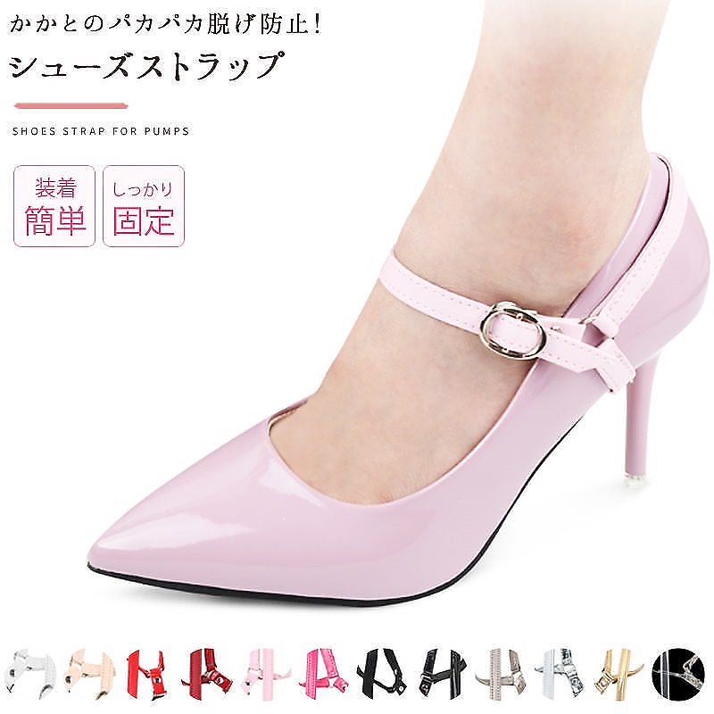 Qoo10] パンプス ストラップ シューズストラップ : シューズ