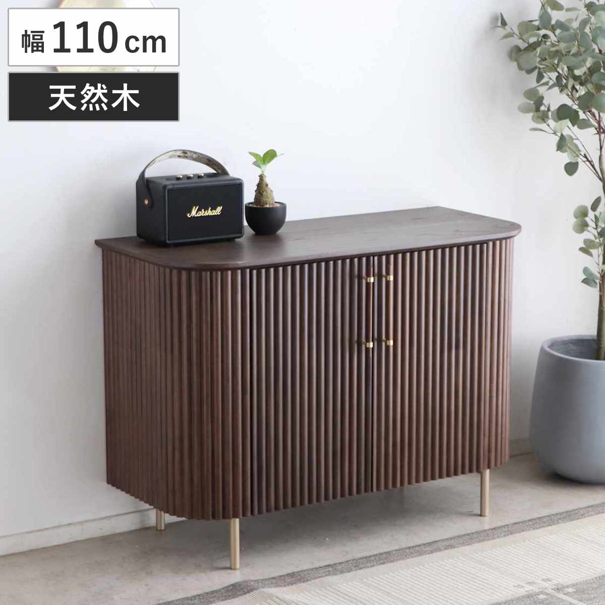 サイドボード 幅110cm 天然木 じゃばら風 ゴールド脚 ロペス ラック 棚 リビング収納 ディスプレイ リビングボード 木製 家具 可動棚 ブラウン ディスプレイラック キャビネット