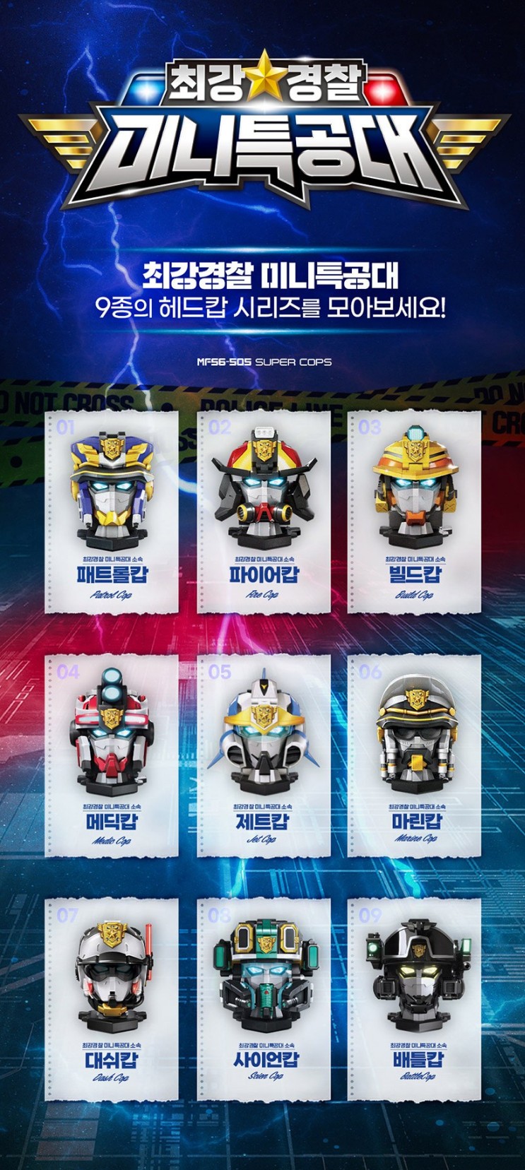 ミニ特攻隊/ 最強警察/ 9種ロボット/ 単品/ パトロールコップ/ ビルドコップ/ サイオンコップ/ ダッシュコップ/ ファイヤーコップ / マリンコップ / メディックコップ / ジェットコップ