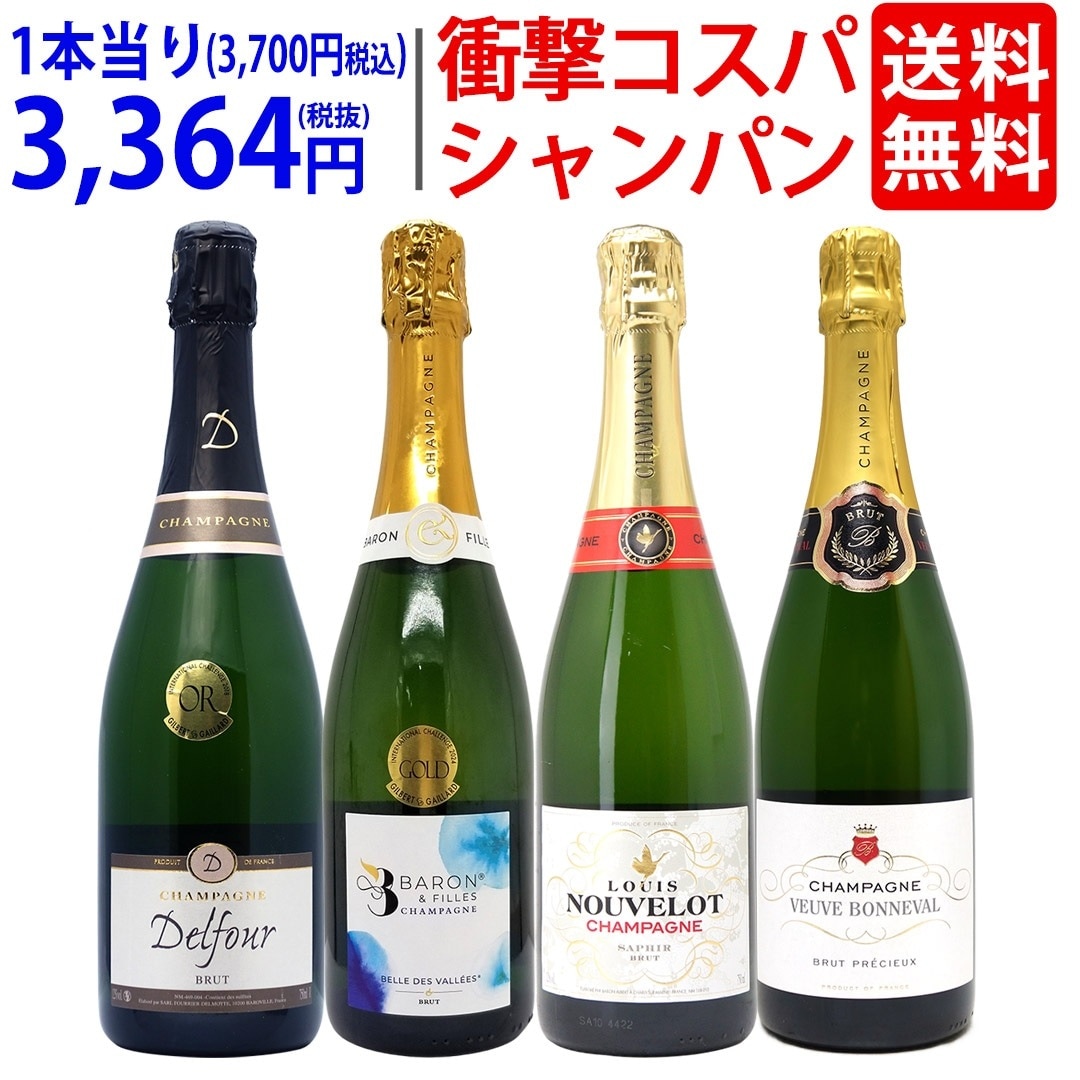 ワイン ワインセット 衝撃コスパ 全て豪華シャンパン（フランス シャンパーニュ産）4本セット 飲み比べセット ギフト 大人気 ^W0CX61SE^