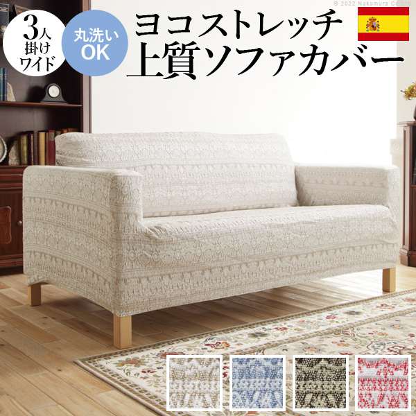 ソファーカバー 3人掛 スペイン製 ソファカバー カーシャ 肘掛けあり3人掛けワイド ソファー 肘付き 伸縮 模様 おしゃれ ジャガード織り 模様替え 新生活 在宅