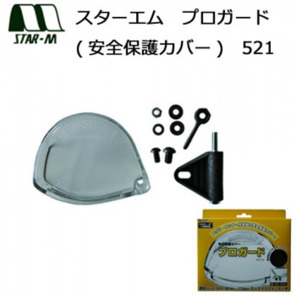 スターエム プロガード(安全保護カバー) 521 4,846円
