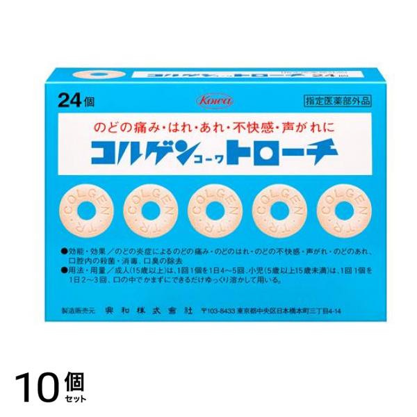 コルゲンコーワトローチ 24個 10個セット