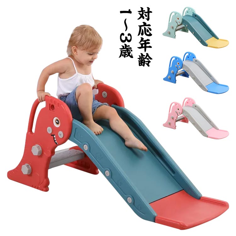1歳から使えるすべり台 滑り台 すべりだい 室内 屋内 なだらか 2歳 3歳 プレゼント 恐竜 安心安全